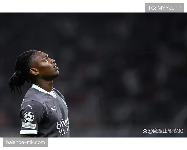 莱奥仍为关键变量，AC米兰边路依赖是否制约进攻多样性？