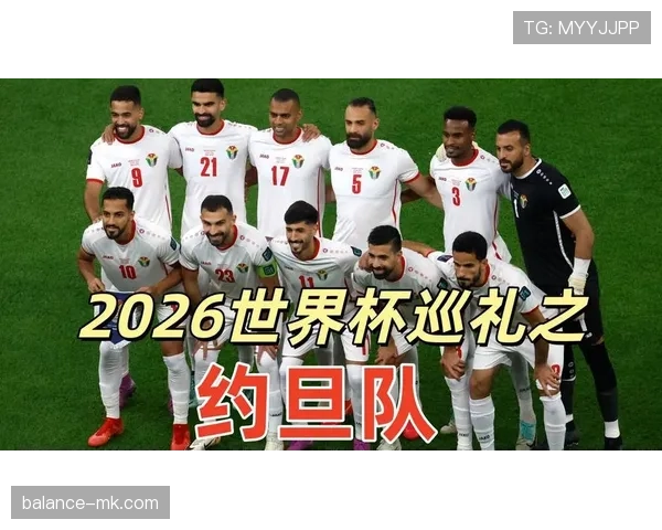 约旦队2026世界杯赛程前瞻：首次晋级决赛圈能否小组出线