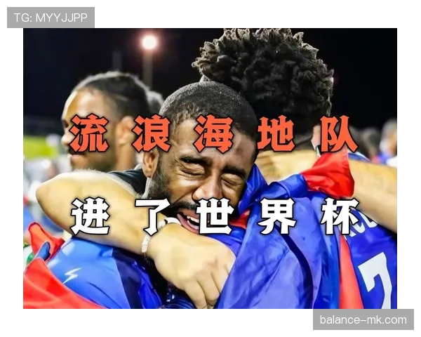 海地队冲击2026世界杯能否创造历史首度晋级正赛