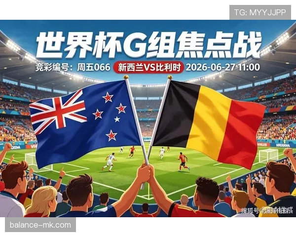 比利时G组进攻表现：末轮五球改变小组排名